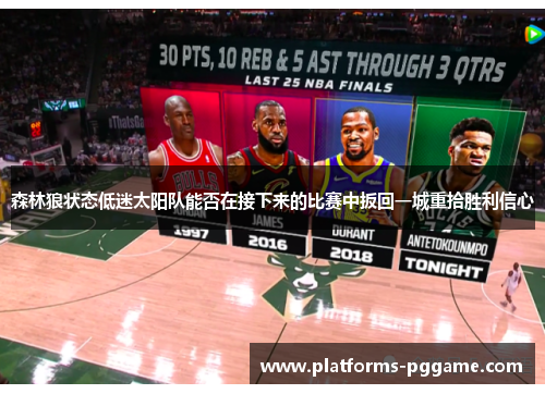 森林狼状态低迷太阳队能否在接下来的比赛中扳回一城重拾胜利信心 森林狼状态低迷太阳队能否在接下来的比赛中扳回一城重拾胜利信心