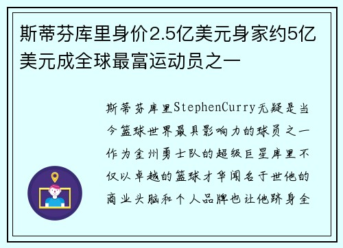 斯蒂芬库里身价2.5亿美元身家约5亿美元成全球最富运动员之一