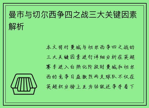 曼市与切尔西争四之战三大关键因素解析