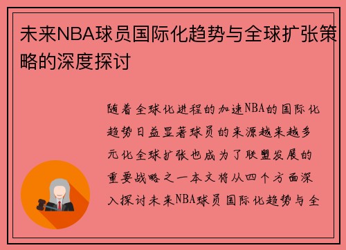 未来NBA球员国际化趋势与全球扩张策略的深度探讨 未来NBA球员国际化趋势与全球扩张策略的深度探讨