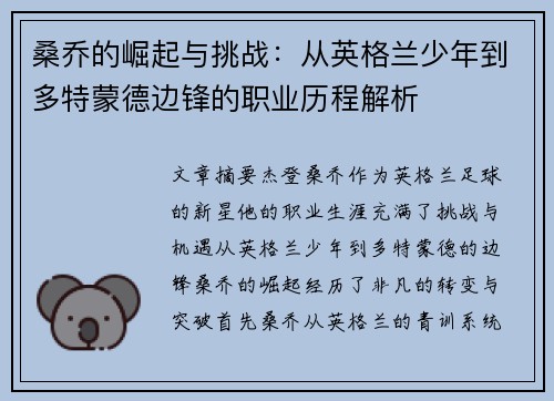 桑乔的崛起与挑战：从英格兰少年到多特蒙德边锋的职业历程解析